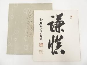 今熊野山主善暁筆　「謙慎」　肉筆色紙
